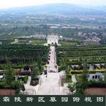 西安霸陵墓園新區(qū)報(bào)價,西安霸陵墓園電話地址